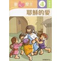 童心愛主4(幼稚級學生本)-耶穌的愛